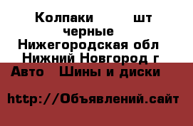 Колпаки  R13 4 шт черные - Нижегородская обл., Нижний Новгород г. Авто » Шины и диски   